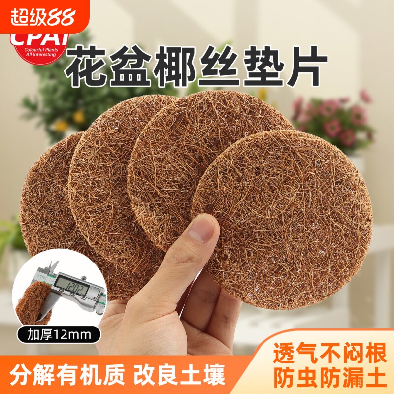 花盆垫片花盆底孔垫网底部垫高透气椰丝垫片盆栽盆景防漏土沥水垫图片