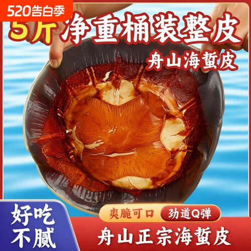 舟山海蜇皮5斤桶装新鲜提干正宗海蜇皮野生红太阳非即食凉拌特级
