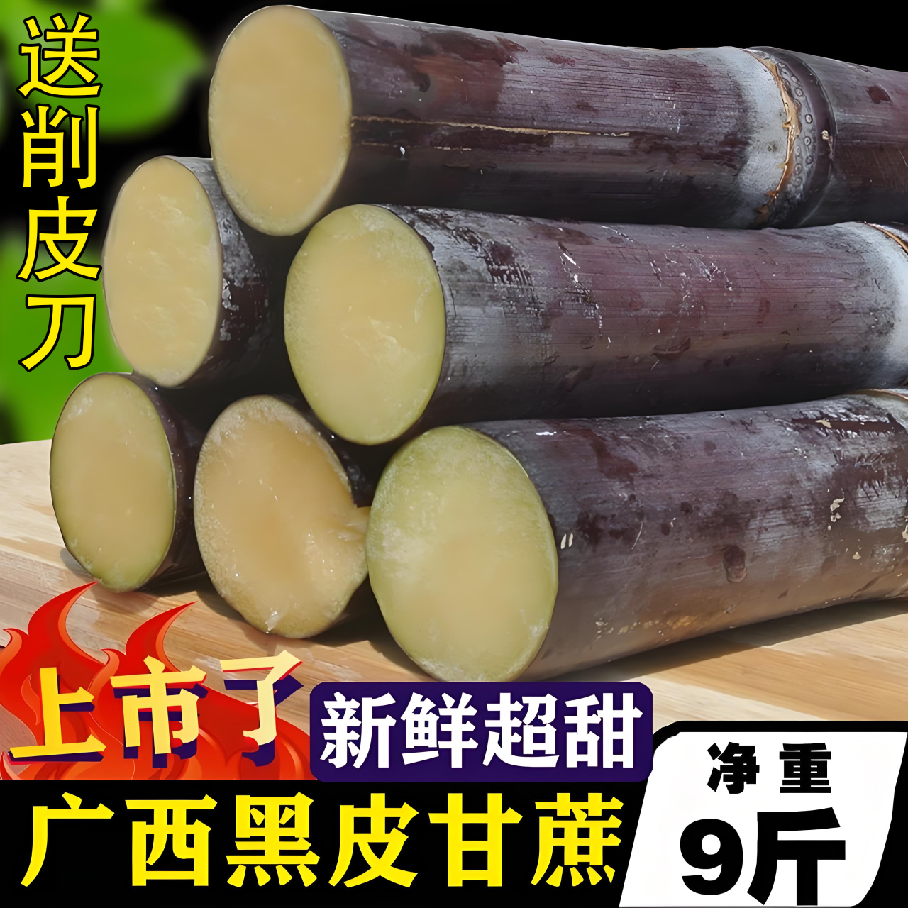 广西黑皮甘蔗新鲜水果脆甜多汁