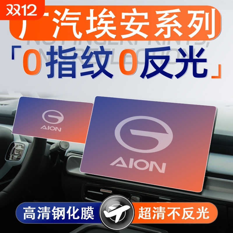 适用广汽埃安Y/PLUS昊铂VUT屏幕钢化膜导航中控贴膜汽车用品改装