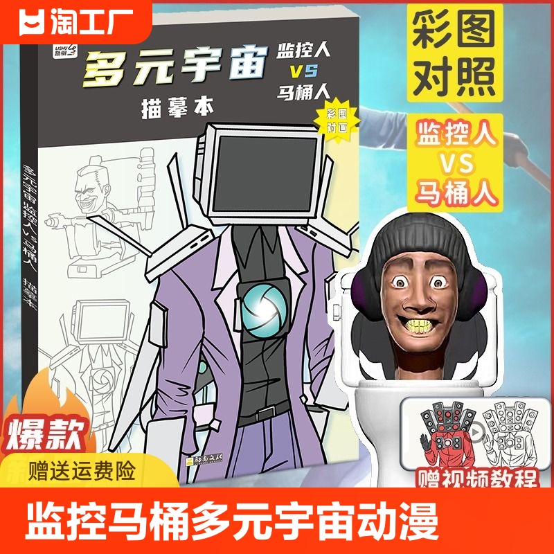 监控人马桶人多元宇宙动漫描摹本