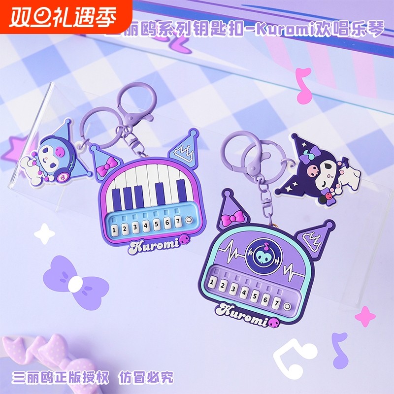 三丽鸥正版授权可爱卡通手绳扣包挂件钥匙扣库洛米欢唱乐琴萌配件