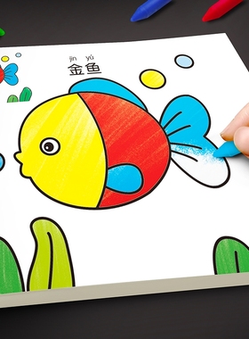 儿童学画画书小孩画画本幼儿园宝宝填色书涂鸦画涂色本小手绘画书