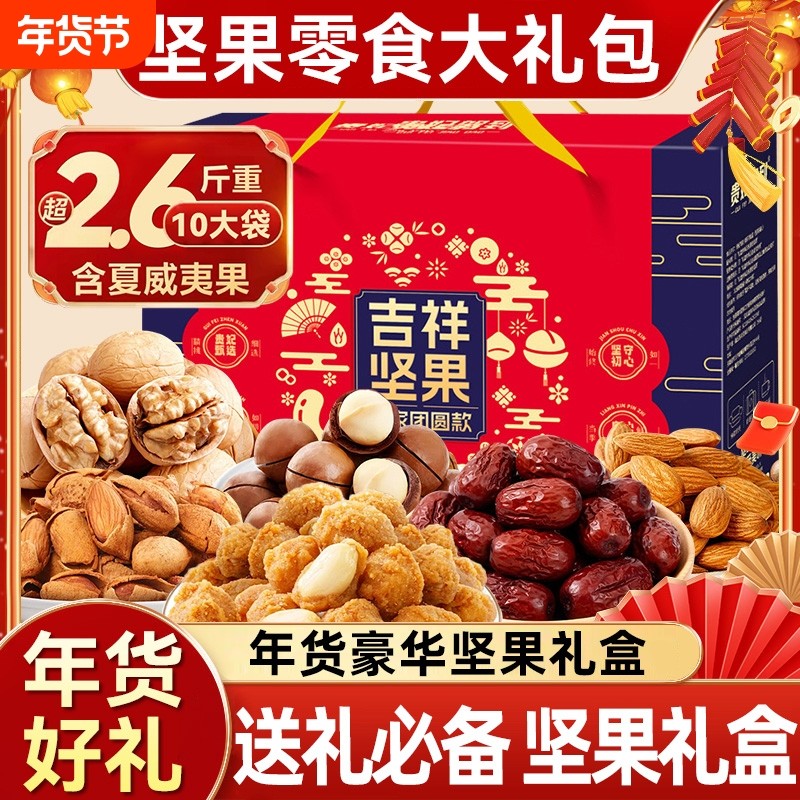 过节新年年货坚果礼盒组合纯干果过年大礼包送礼高档端团购批发