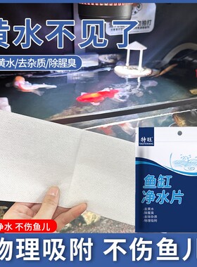 鱼缸吸色片净化水质除黄水过滤纸