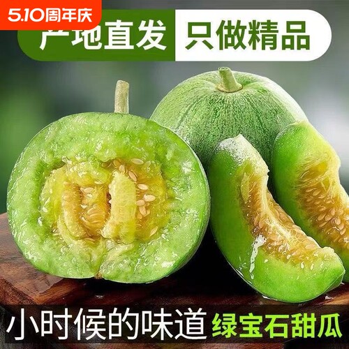 头茬绿宝石甜瓜新鲜现摘脆甜多汁