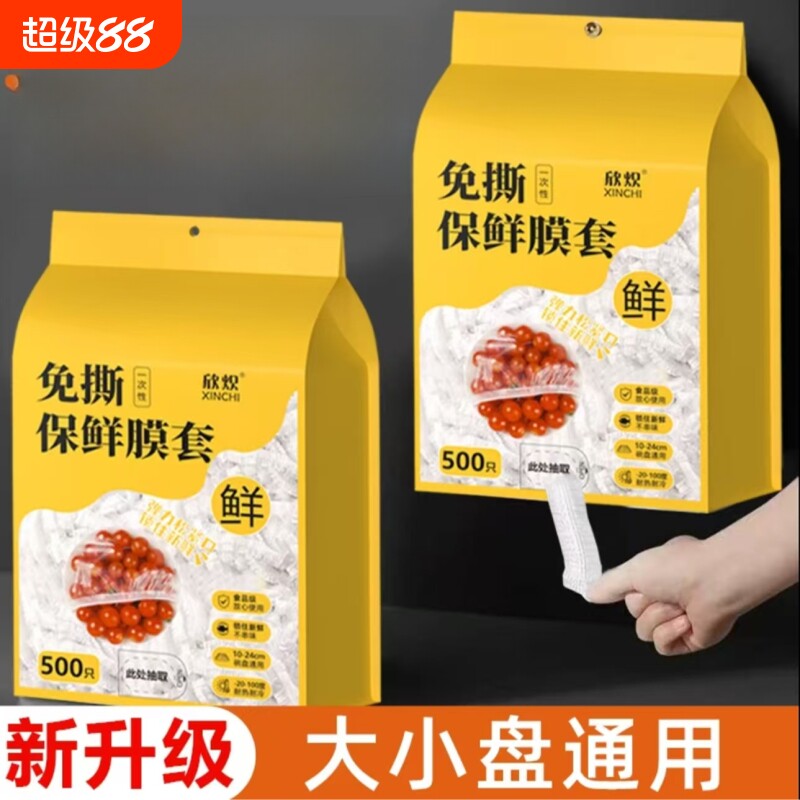 一次性保鲜膜套家用厨房加厚塑料透明保护撕防尘保护食物保鲜袋