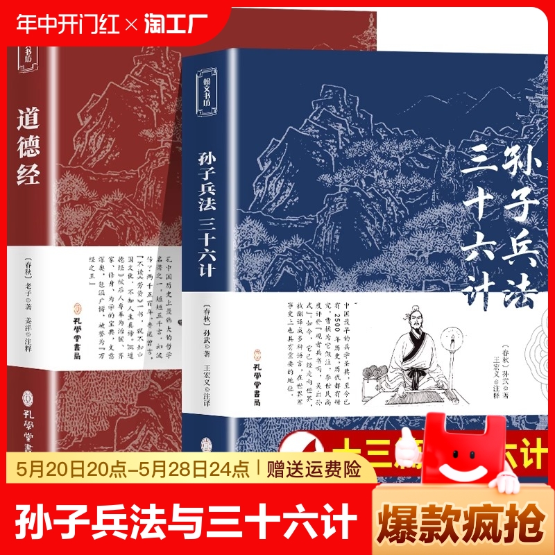 道德经老子著孙子兵法与三十六计白话文译文译注释商业战略兵法谋略品味人生文言文原文注释青少年版高中生版全解国学经典