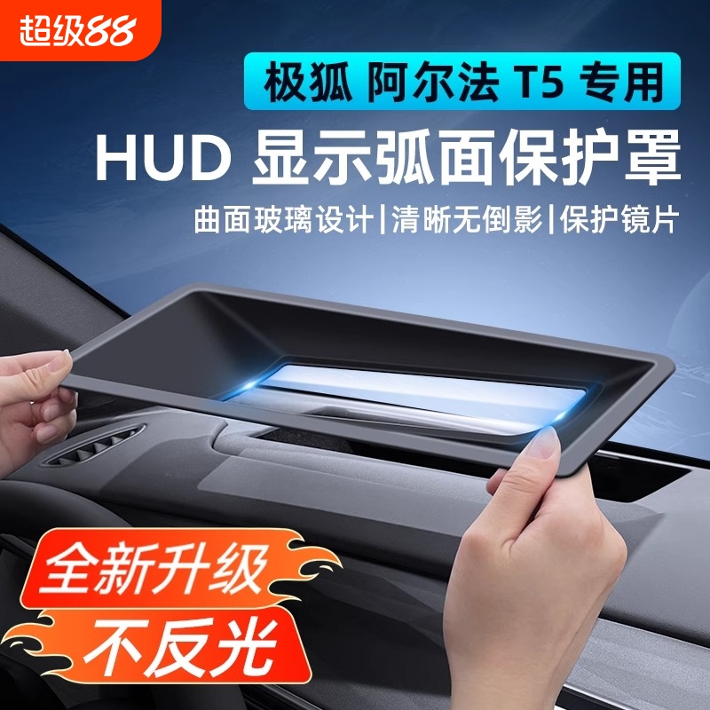 适配于极狐阿尔法T5/S5抬头显示HUD保护罩仪表台防尘罩内饰改装件