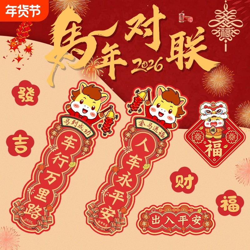 2026马年春节对联出入平安迷你创意磁吸对联贴纸汽车油箱车尾贴画,汽车用品/电子/清洗/改装,汽车装饰贴/反光贴,淘宝优惠券,粉丝福利购,淘宝优惠卷