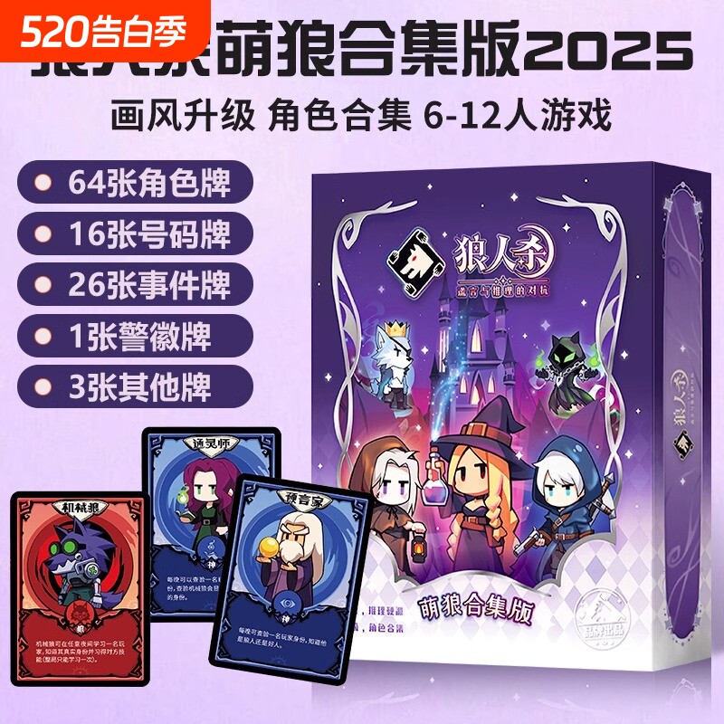 2025狼人杀萌狼合集版卡牌官方正品网易桌游儿童休闲聚会游戏经典