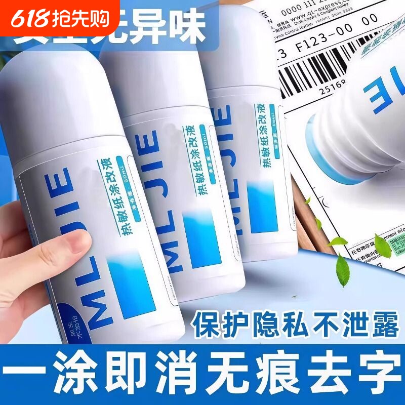 热敏纸涂改液快递涂码笔面单涂抹神器自带开箱刀速干信息隐私防泄密涂