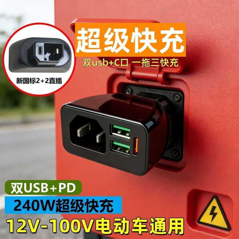 【新国标】三口电动手机充电器超级快充电瓶车车载国标转换头USB