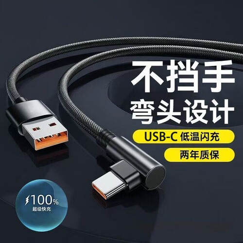66W超级快充数据线充电线Type-c弯头编织适用于华为荣耀vivo手机p20p30p40mate50荣耀nova7pro游戏专用闪充线