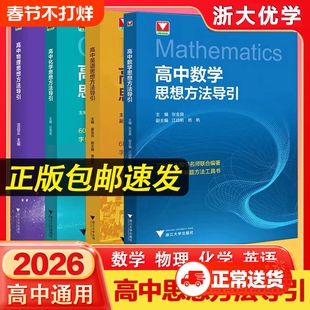 高中数学思想方法导引张金良高考初中中考思维解题浙大优学浙辅高一高三2026浙江定理讲解化学物理公式大学引导正版题型基础应用