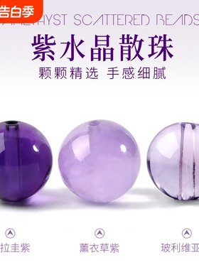 乌拉圭天然紫水晶手链散珠巴西浅紫水晶深紫色水晶珠子薰衣草单珠