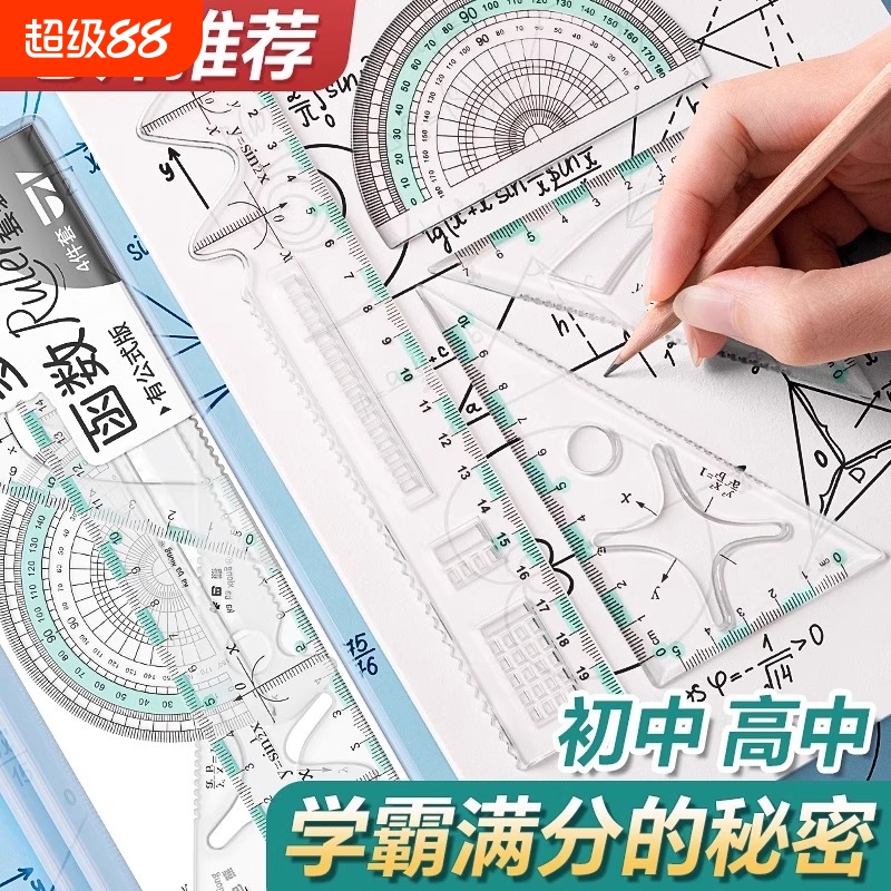 函数套尺初中高中生多功能几何绘图尺直尺三角尺量角器半圆尺尺子套装中学生专用文具透明高颜值图形模板考试