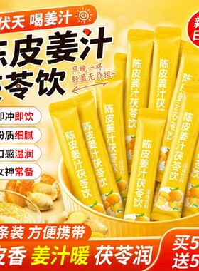 三伏天陈皮姜汁茯苓饮粉祛湿独立包装养生茶湿气寒生姜粉冲泡饮品