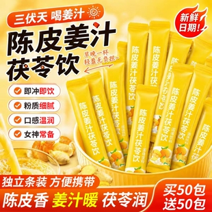 三伏天陈皮姜汁茯苓饮粉祛湿独立包装养生茶湿气寒生姜粉冲泡饮品