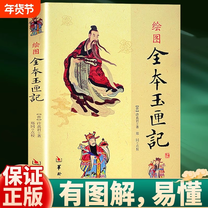 正版绘图全本玉匣记许真君著有图解白话绘本通俗易懂全新书籍 华龄出版社红白喜事周易学民间择日择吉古代看日子,书籍/杂志/报纸,中国哲学,淘宝优惠券,粉丝福利购,淘宝优惠卷