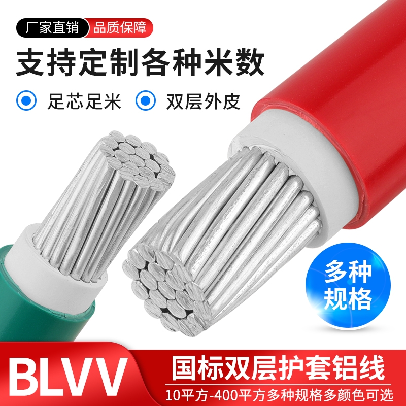 国标铝芯BLVV双层三相专用10/25/50/120/300防水