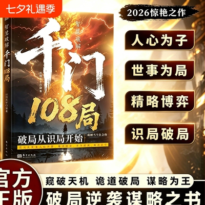 智慧破解千门108局千门洞悉人性与策略窥破天机寒千门八将谋略逆袭手册逻辑陷阱思考的心法正版书籍解析知道