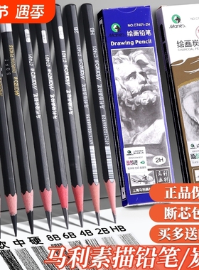 马利素描铅笔全套炭笔美术生专用2b3b4b5b6b7b8b12b14b马力软中硬软软碳速写绘图画工具碳笔套装玛丽哑光考试