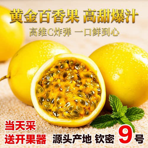 广西钦蜜9号黄金百香果新鲜水果包邮当应季时令黄金果回购纯甜
