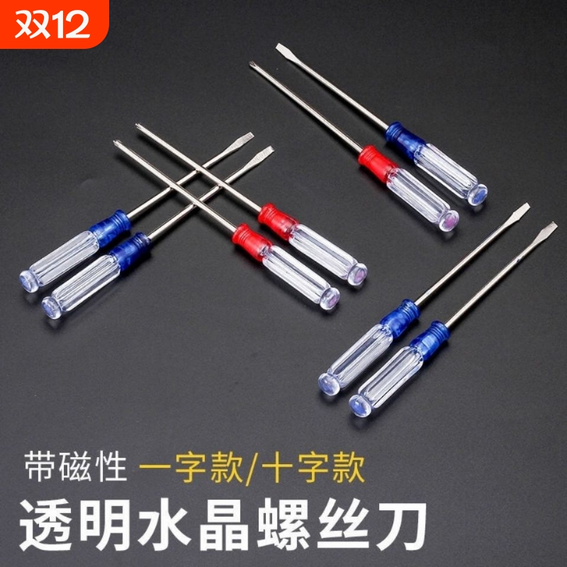 水晶螺丝刀3mm小螺丝刀透明柄手机电脑小起子十字一字迷你批玩具