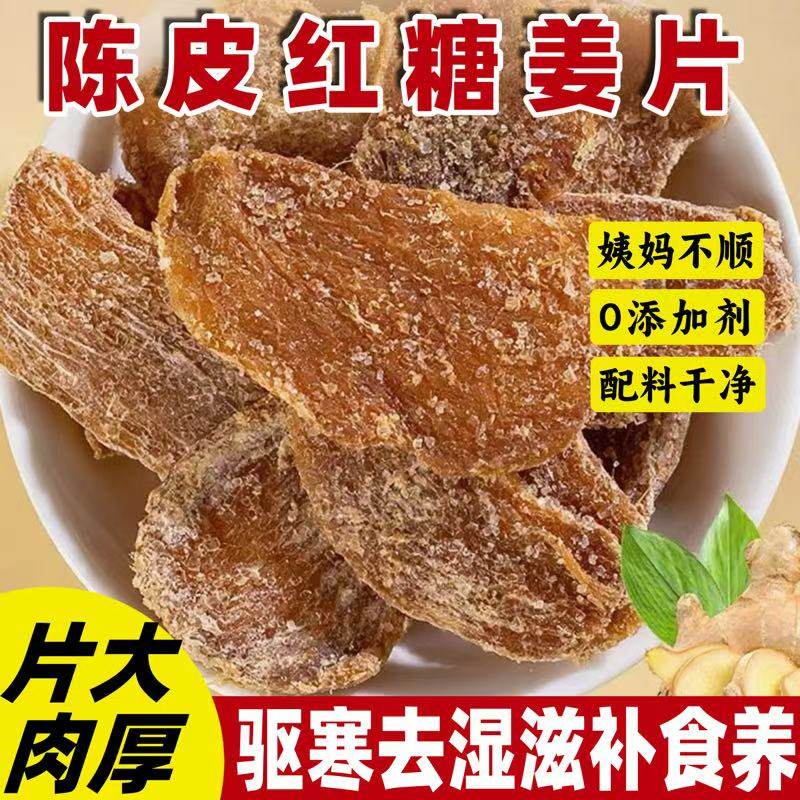 陈皮红糖姜片黑糖正宗0添加秋冬驱寒姜糖零食凉果脯生姜即食泡水