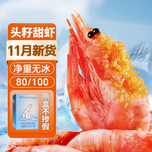 北极虾甜虾冰虾头籽腹籽刺身大虾北极熊旗舰店新鲜鲜活海鲜虾即食