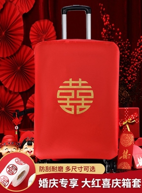 行李箱罩结婚箱套用品陪嫁婚庆罩子密码皮箱防尘袋喜字保护套红色