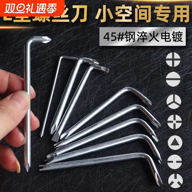 L狭小空间螺丝刀异形螺丝