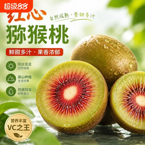 红心猕猴桃现货四川蒲江发货香甜多汁整箱应季新鲜奇异果