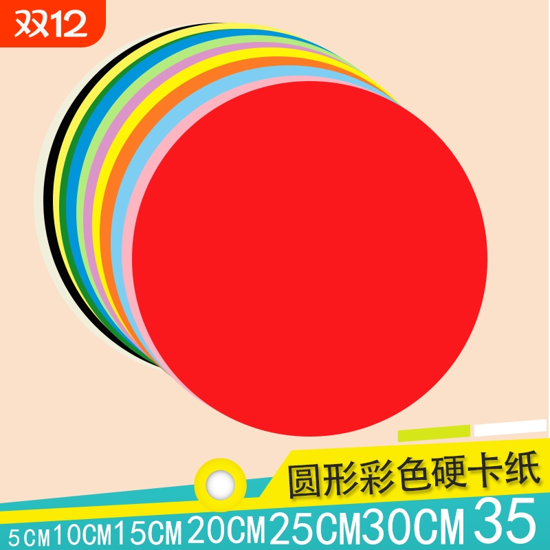 彩色圆形硬卡纸加厚白色黑色红色黄色手工绘画美术画画幼儿园制作材料学生DIY圆形硬卡纸直径5101520253035cm