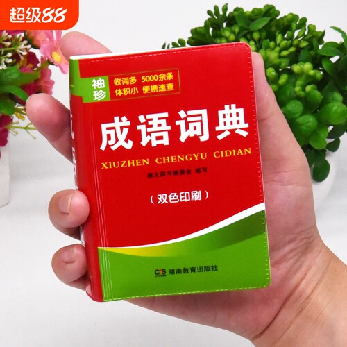 中小学生成语词典大全袖珍口袋书