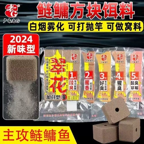 老G翠花方块饵料钓鲢鳙酸臭草莓腥臭味酒香1/3/4/5号腥香全能溪流