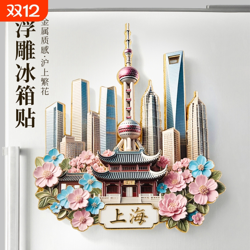 上海沪景绮韵金属冰箱贴旅游景点纪念品城市地标装饰文创礼物磁吸