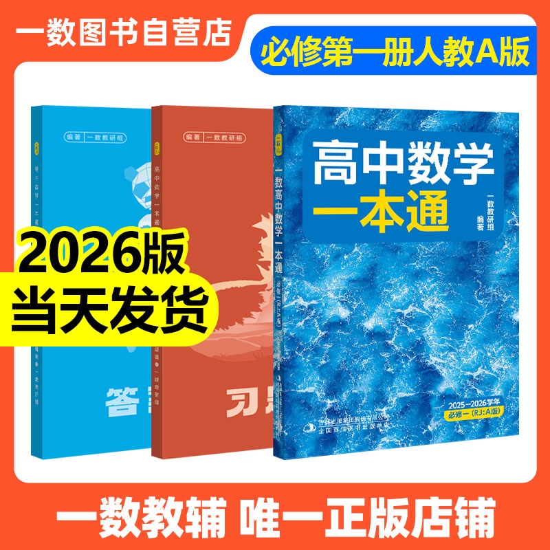 2026新版一数高中数学一本通必修一必修二人教A版初升高衔接预备新高一 同步新教材课本一数教辅一数图书 高中必刷题一数必刷100讲