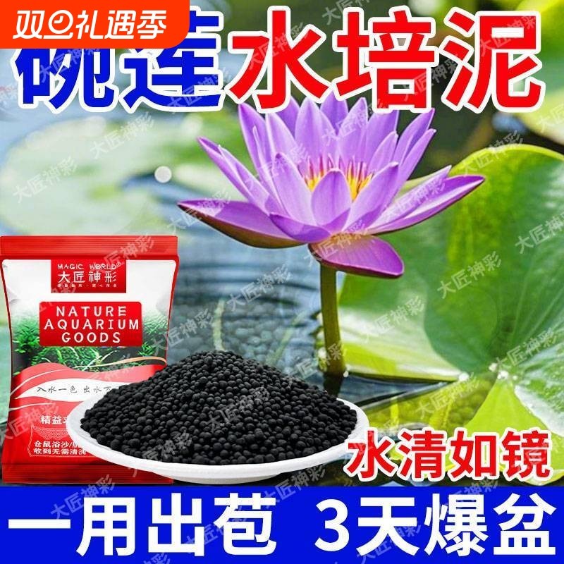 碗莲专用泥水草泥高肥力不不浑水荷塘泥水培铜钱草陶粒泥免洗套餐