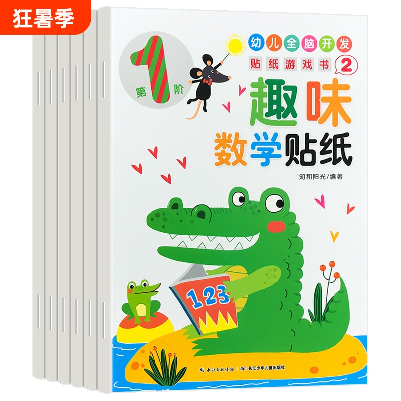 趣味数学贴纸书宝宝0到3-6岁绘本左右脑大益智游戏书婴幼儿思维逻辑专注力训练贴贴画2岁儿童粘贴纸早教书籍捉迷藏图画小红花走进