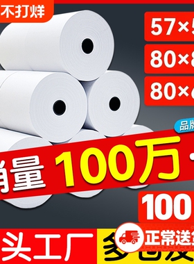 打印纸热敏80x6057x5080x80收银纸饿了么小票纸58mm通用热敏纸x50餐厅厨房美团外卖收银机57x40x30彩色薄卷纸