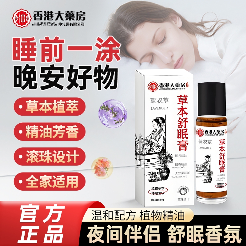 薰衣草神龙百草舒眠膏