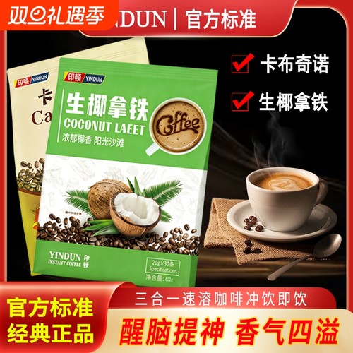 正品生椰拿铁卡布奇诺咖啡三合一速溶特浓提神学生咖啡粉香气四溢
