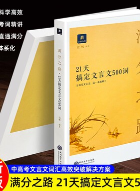 正版现货《满分之路 21 天搞定文言文 500 词》 告别死记硬背 高效记忆拿满分 中考高考通用 语文提分必备 文言词汇一本通教辅书