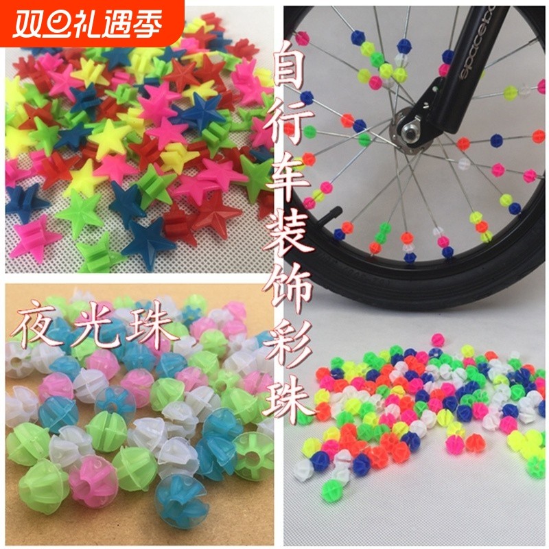 自行车夜光彩珠单车登山车童车钢丝辐条装饰品通用彩珠车轮装饰品