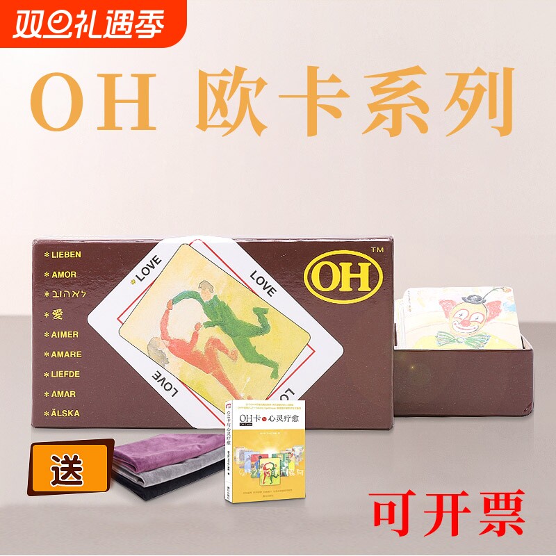 现货正版欧卡牌OH卡中文潜意识心理投射卡牌桌面游戏送桌布指导书