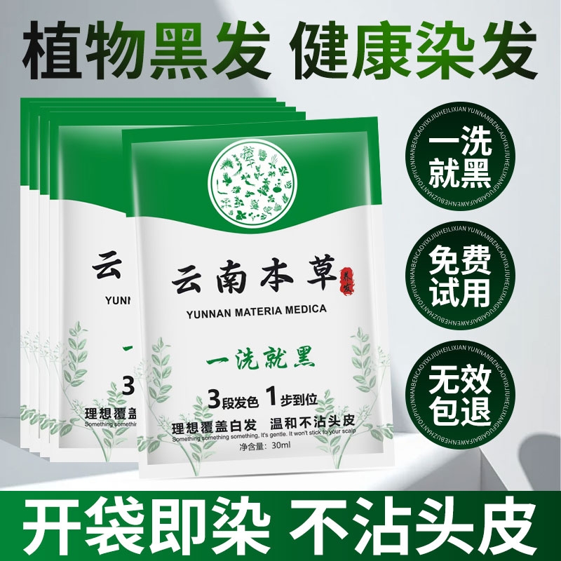 云南本草染发剂一洗黑天然纯植物自然黑色染发膏正品在家洗发袋装