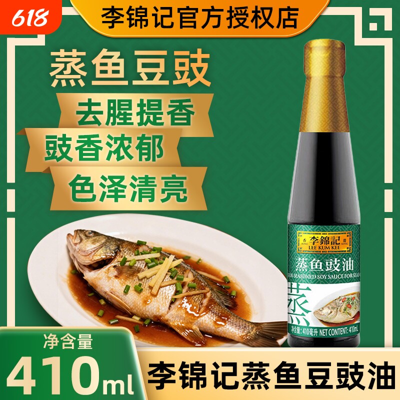 李锦记蒸鱼豉油厨房调料豆豉白灼酿造酱油去腥提鲜清蒸蒸鱼调味料