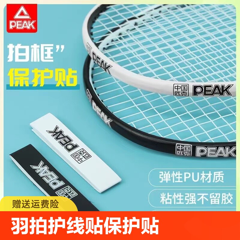 peak/匹克羽毛球拍护线贴拍头贴保护贴拍框羽线耐磨加厚防掉漆